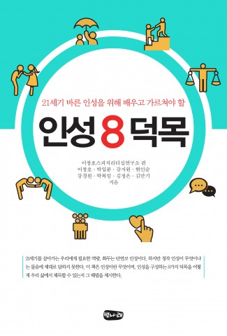 이창호스피치리더십연구소 편, ‘인성 8덕목’ 출간