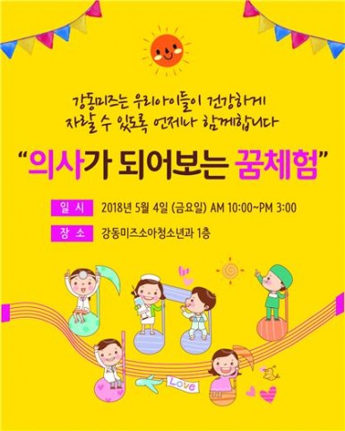 강동미즈여성병원, 아이들을 위한 ‘의사가 되어보는 꿈 체험’ 행사 진행