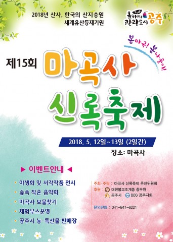 마곡사 신록축제