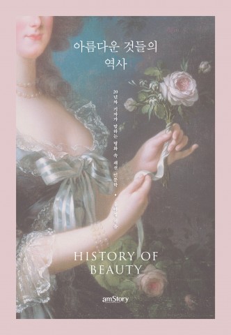 에이엠스토리, ‘아름다움 것들의 역사’ 출간