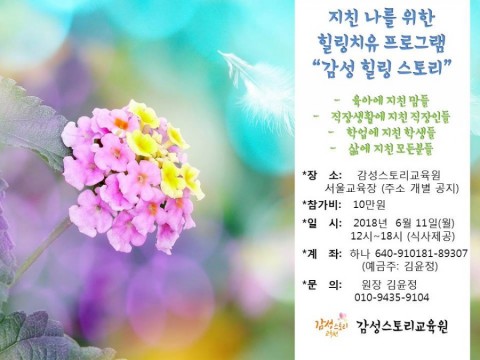 감성스토리교육원, 지친 나를 위한 힐링치유프로그램 ‘감성힐링스토리’ 프로그램 운영
