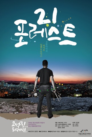 고석진퍼커션, 타악기 명인 고석진과 사운드 아티스트 피정훈의 창작 음악 콘서트 ‘21포레스트’ 개최