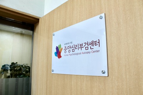 중앙심리부검센터, 심리부검 전국 확대 기반 마련
