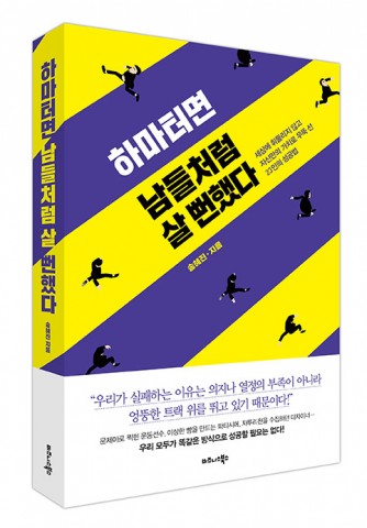비즈니스북스, ‘하마터면 남들처럼 살 뻔했다’ 출간… 자신만의 가치로 우뚝 선 23인의 성공법