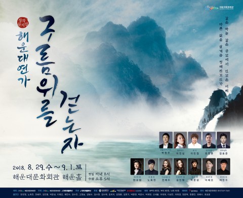 창작뮤지컬 ‘해운대연가-구름 위를 걷는 자’ 해운대문화회관 해운홀에서 공연