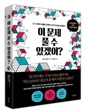 북라이프, ‘이 문제 풀 수 있겠어?’ 출간… “단 125개의 퍼즐로 전세계 2%의 두뇌에 도전한다”