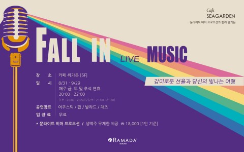 라마다 속초 호텔, ‘폴 인 뮤직’ 가을 공연 진행