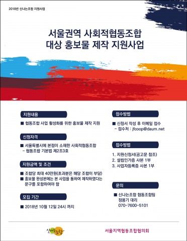 신나는조합, 2018년 서울권역 사회적 협동조합 홍보물 제작 지원사업 공고