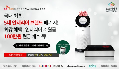 인스테리어, 토탈 인테리어 패키지 인스테리어 베스트 컬렉션 SK 스토아 론칭… 사전 예약 실시
