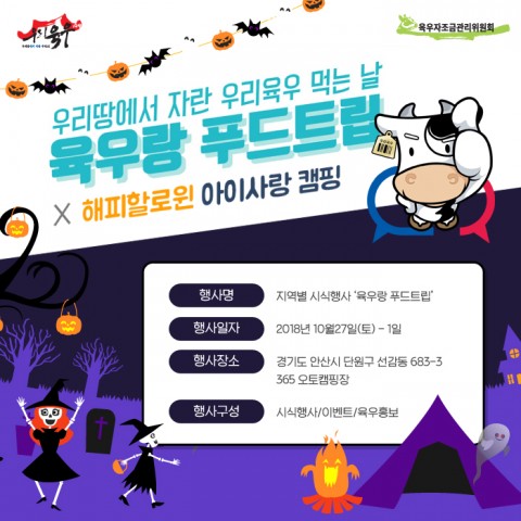 육우자조금, 제6회 해피할로윈 아이사랑 캠핑서 육우랑 푸드트립 진행