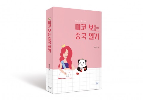 달꽃출판사, 미스코리아 중국 美 민지수 작가의 에세이 ‘미코 보는 중국 일기’ 출간