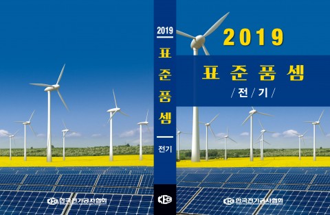 한국전기공사협회, 신재생에너지·전기차 충전 설비 표준품셈 공동 개발