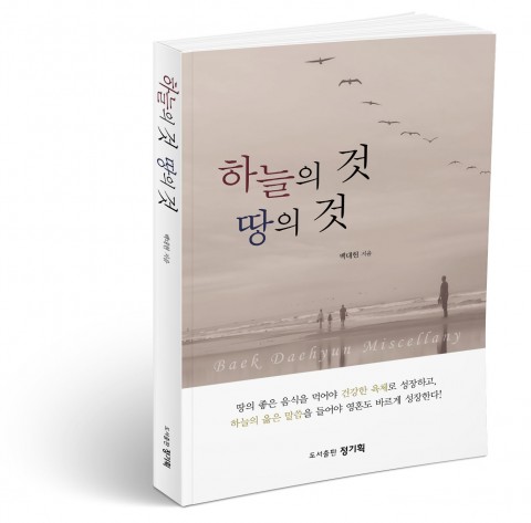정기획, 올바로 사는 방법을 가르쳐 주는 에세이 ‘하늘의 것 땅의 것’ 출간