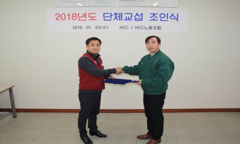 KEC, 임단협 8년 연속 평화적 무파업 타결