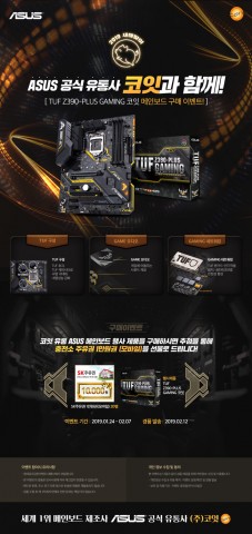 ASUS 공식 유통사 코잇, TUF 마더보드 고객에게 황금 돼지의 해 첫 행운 이벤트 실시