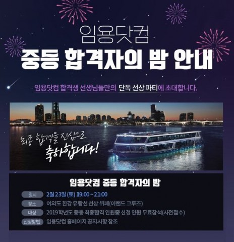 임용닷컴, 교원임용 최초 ‘2019학년도 교원임용 합격자의 밤’ 개최