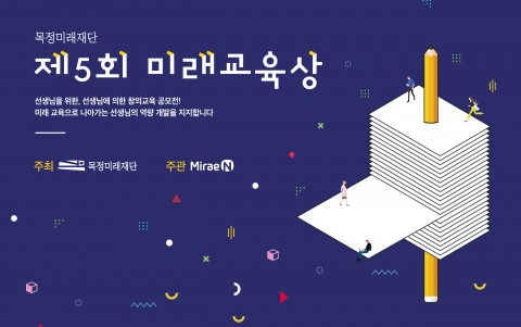 목정미래재단, ‘제5회 미래교육상’ 대상에 서울신사초등학교 김빛나·백승진 교사 선정