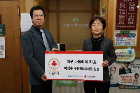 이성수 구평리외과의원 원장, 대구 ‘나눔리더’ 31호 가입
