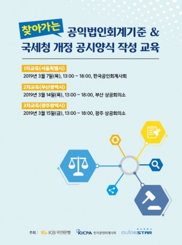 한국가이드스타, 찾아가는 공익법인회계기준&국세청 개정공시양식 작성 교육 개최