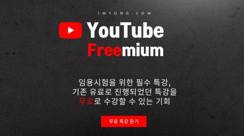 임용닷컴, 임용고시대비 유튜브 무료 강의 서비스 오픈