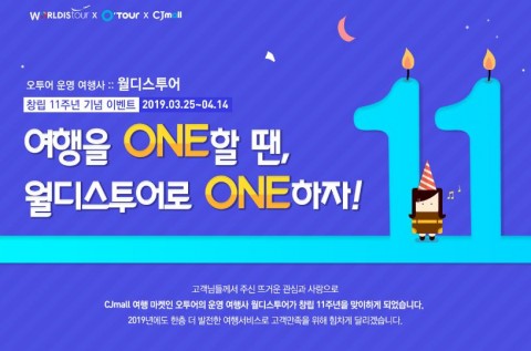 오투어, 봄맞이 특가여행+‘창립 11주년 기념 이벤트’ 25일 오픈