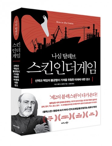 비즈니스북스, ‘나심 탈레브 스킨 인 더 게임’ 출간… ‘블랙 스완·행운에 속지 마라·안티프래질’을 완결짓는 최후의 역작