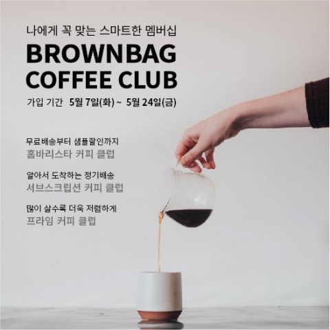 브라운백 커피, 커피 소비 스타일에 맞춘 ‘브라운백 커피 클럽’ 론칭