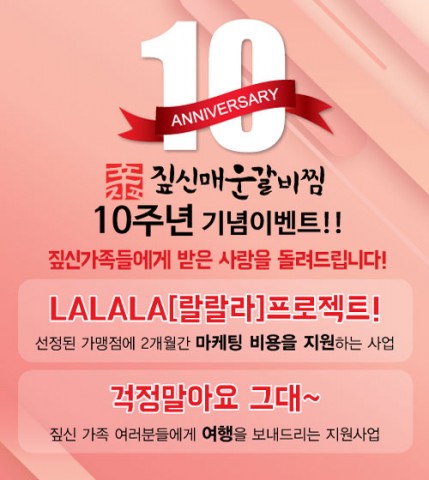 짚신매운갈비찜, 10주년 기념이벤트 진행