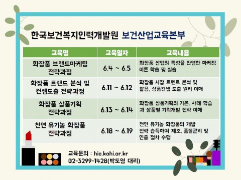 한국보건복지인력개발원, 화장품 산업 진흥 및 종사자의 직무능력 향상 위해 화장품 분야 직무교육 진행