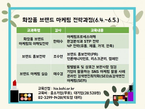 한국보건복지인력개발원, ‘화장품 브랜드 마케팅 전략과정’ 실시