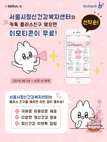 서울시정신건강복지센터, 카카오톡 플러스 친구 오픈