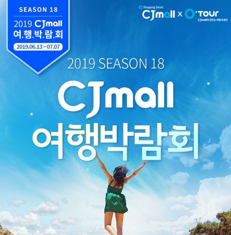 오투어, ‘2019 CJmall X 오투어 여행박람회’ 오픈 20%… 할인쿠폰·최대 7% 청구할인