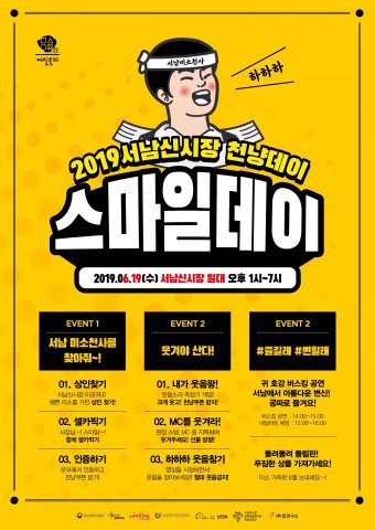 대구 서남신시장, ‘2019년 천냥데이 6월 하하하 스마일데이’ 개최