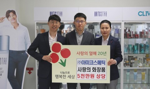 아미코스메틱, 제주 소외 계층에 5000만원 상당 화장품 기부