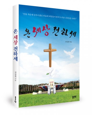 좋은땅출판사, ‘온 세상 전하세’ 출간