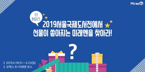 미래엔, ‘2019 서울국제도서전’ 참가… 체험 중심의 콘텐츠로 구성