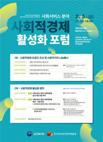 한국보건복지인력개발원, 사회서비스 분야 사회적경제 활성화 포럼 개최