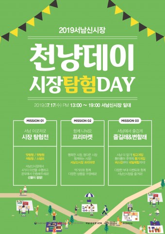 대구 서남신시장, ‘2019년 천냥데이 7월 시장탐험DAY’ 개최