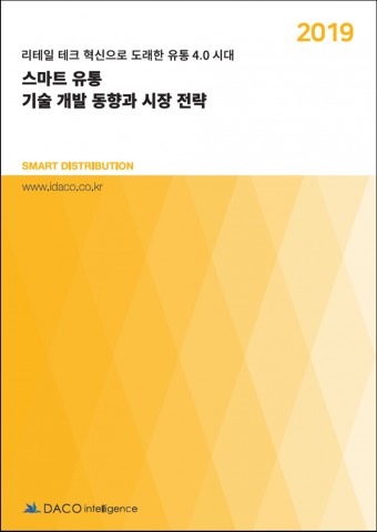 데이코산업연구소, ‘스마트 유통 기술 개발 동향과 시장 전략’ 보고서 발간