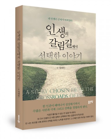 좋은땅출판사, ‘인생의 갈림길에서 선택한 이야기’ 출간