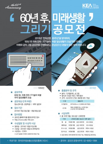 한국전자정보통신산업진흥회, ‘60년 후, 미래생활 그리기 공모전’ 개최