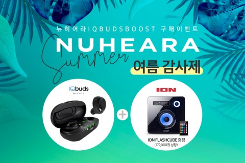 블루투스 이어폰 뉴히어라, IQbuds Boost 여름 감사제 이벤트 진행