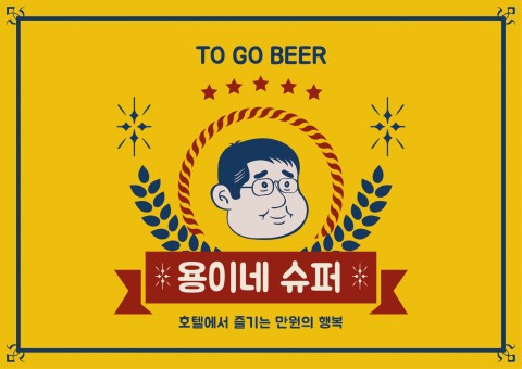 호텔 서울드래곤시티, 만원으로 즐기는 테이크아웃 맥주 ‘용이네 슈퍼, 투 고 비어 프로모션’ 진행