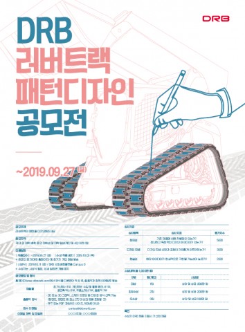 ‘DRB 러버트랙 패턴디자인 공모전’ 개최
