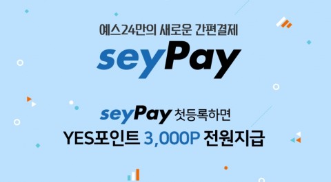 예스24, 간편 결제 시스템 ‘seyPay’ 도입