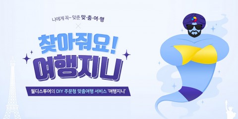 월디스투어, DIY 주문형 맞춤여행 브랜드 ‘여행지니’ 뜨거운 반응