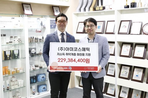 아미코스메틱, 서울사회복지공동모금회에 2억3000만원 상당 화장품 기부