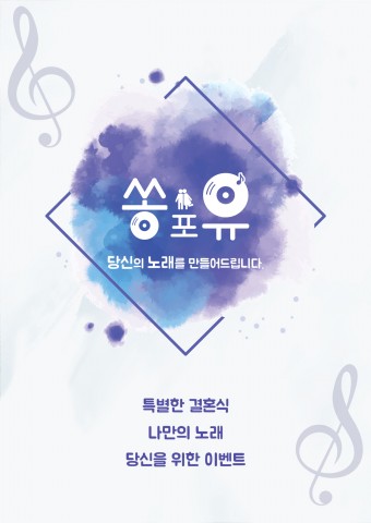 나만의 맞춤 노래 제작 전문브랜드 ‘쏭포유’ 론칭