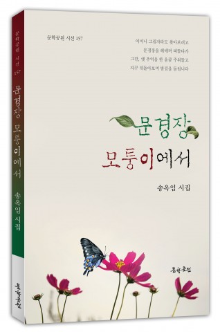 송옥임 시인, 두 번째 시집 ‘문경장 모퉁이에서’ 펴내