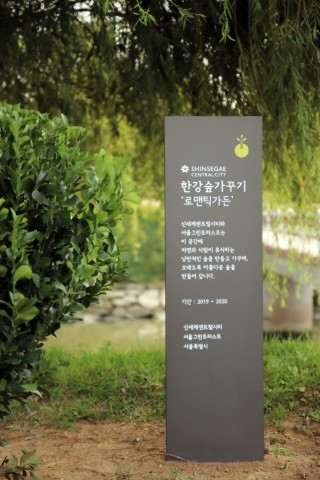 서울그린트러스트, 신세계센트럴시티·서울시 한강사업본부와 반포한강공원 서래섬에 ‘로맨틱가든’ 조성